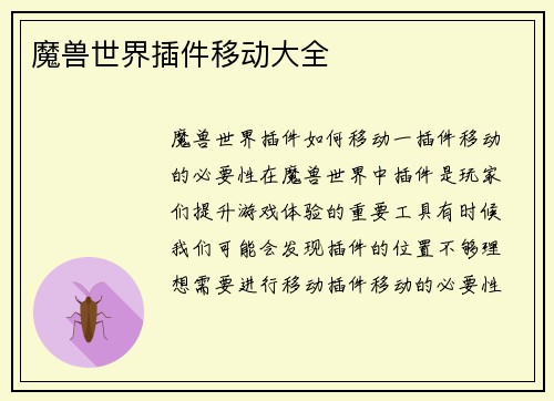 魔兽世界插件移动大全