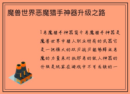 魔兽世界恶魔猎手神器升级之路