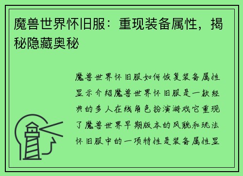 魔兽世界怀旧服：重现装备属性，揭秘隐藏奥秘