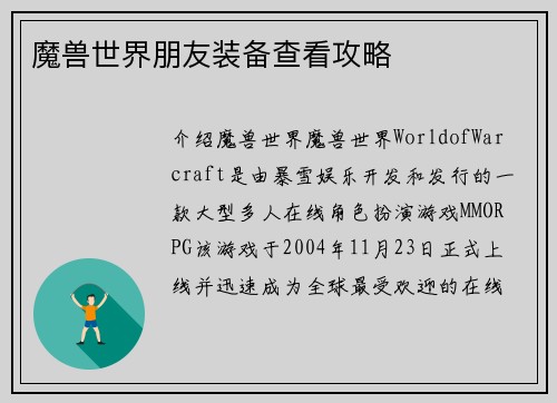 魔兽世界朋友装备查看攻略