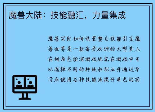 魔兽大陆：技能融汇，力量集成