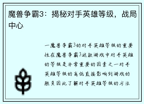 魔兽争霸3：揭秘对手英雄等级，战局中心
