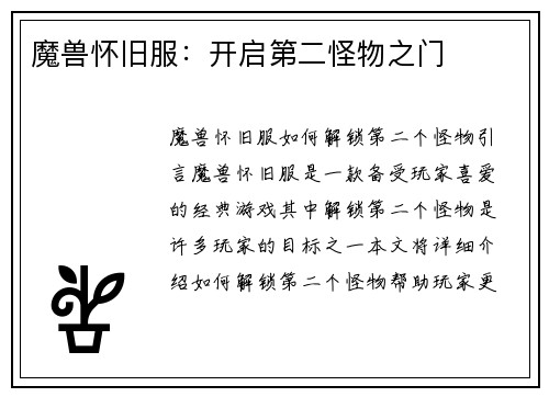 魔兽怀旧服：开启第二怪物之门