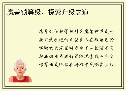 魔兽锁等级：探索升级之道