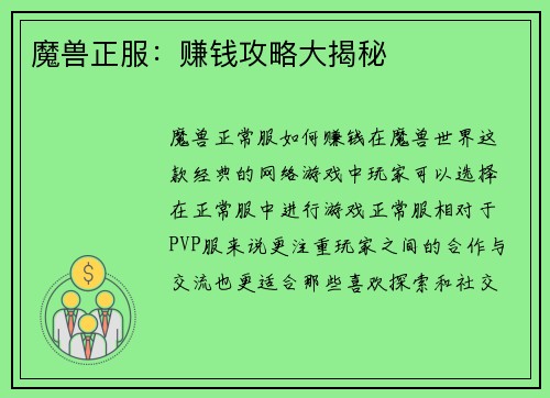 魔兽正服：赚钱攻略大揭秘