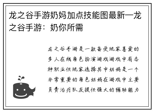 龙之谷手游奶妈加点技能图最新—龙之谷手游：奶你所需