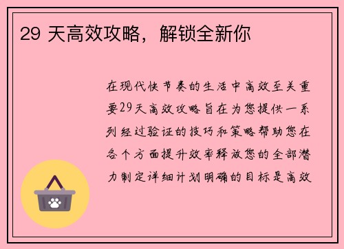 29 天高效攻略，解锁全新你