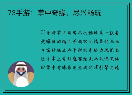 73手游：掌中奇缘，尽兴畅玩