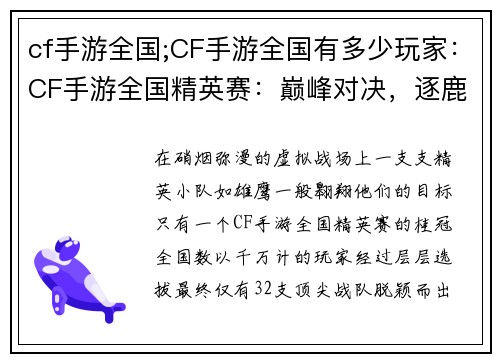 cf手游全国;CF手游全国有多少玩家：CF手游全国精英赛：巅峰对决，逐鹿王者
