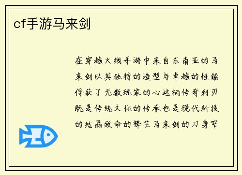 cf手游马来剑