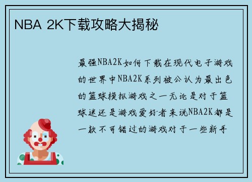 NBA 2K下载攻略大揭秘