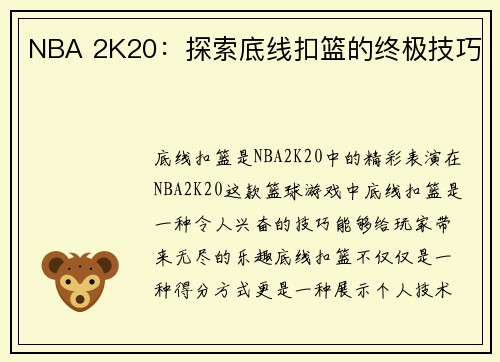 NBA 2K20：探索底线扣篮的终极技巧