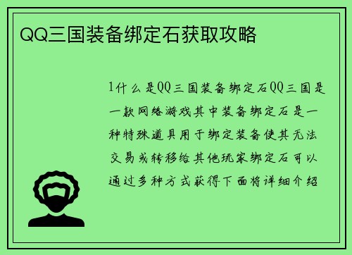 QQ三国装备绑定石获取攻略