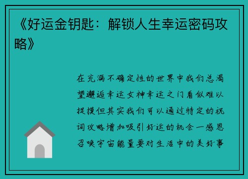 《好运金钥匙：解锁人生幸运密码攻略》