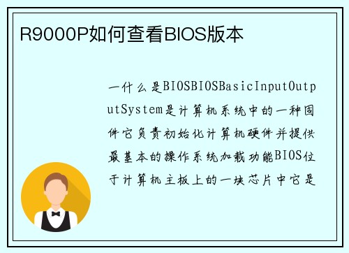 R9000P如何查看BIOS版本
