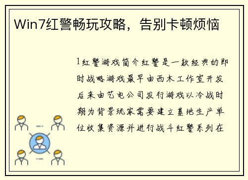 Win7红警畅玩攻略，告别卡顿烦恼