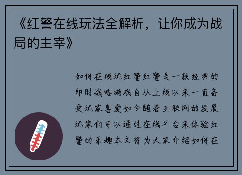 《红警在线玩法全解析，让你成为战局的主宰》