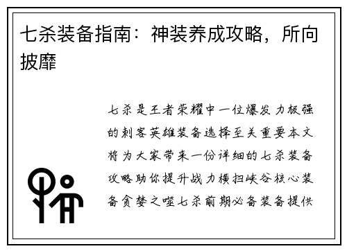 七杀装备指南：神装养成攻略，所向披靡