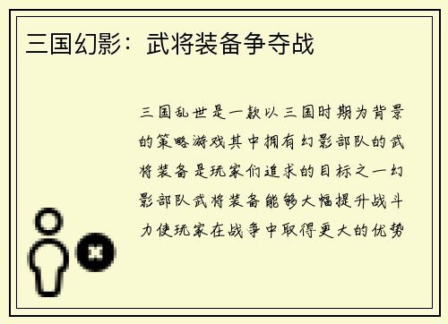 三国幻影：武将装备争夺战