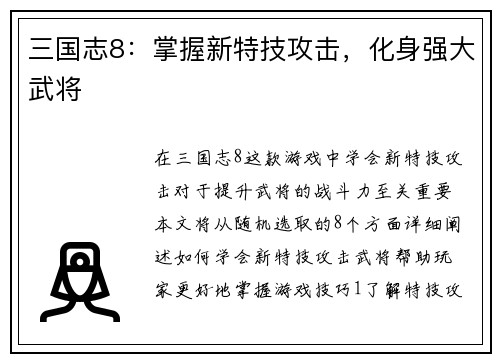 三国志8：掌握新特技攻击，化身强大武将