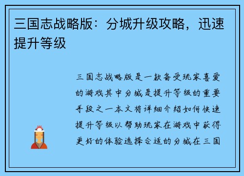 三国志战略版：分城升级攻略，迅速提升等级