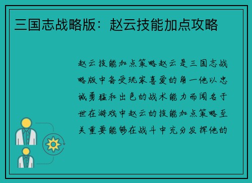 三国志战略版：赵云技能加点攻略