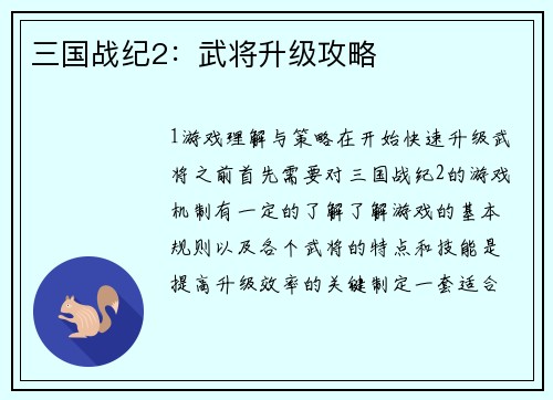 三国战纪2：武将升级攻略