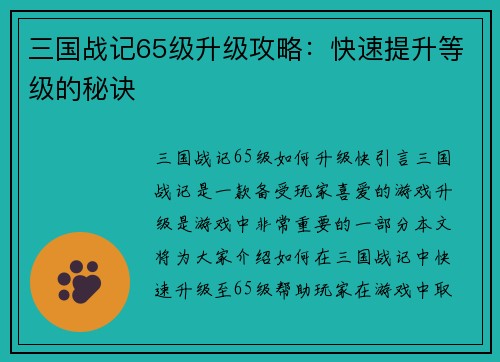 三国战记65级升级攻略：快速提升等级的秘诀