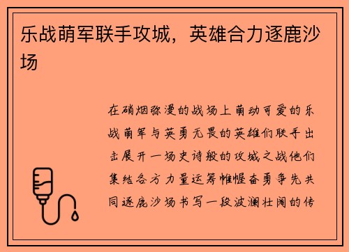 乐战萌军联手攻城，英雄合力逐鹿沙场