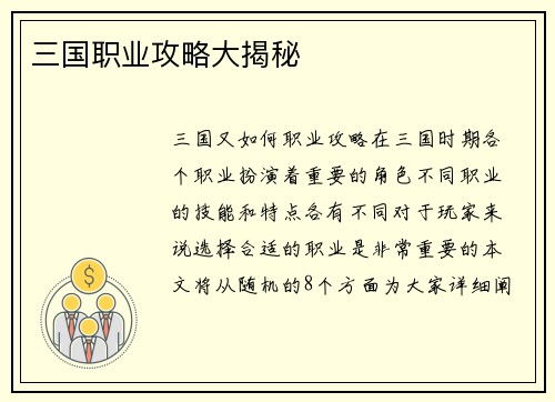 三国职业攻略大揭秘