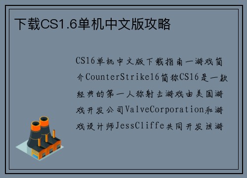 下载CS1.6单机中文版攻略