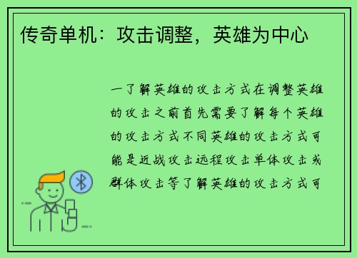 传奇单机：攻击调整，英雄为中心