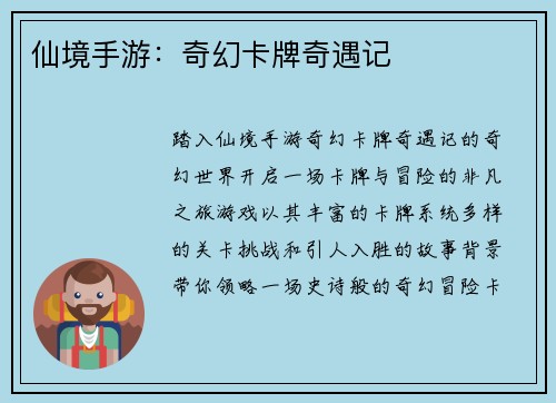 仙境手游：奇幻卡牌奇遇记