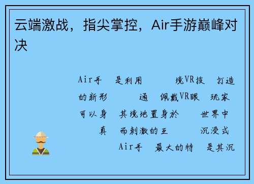 云端激战，指尖掌控，Air手游巅峰对决