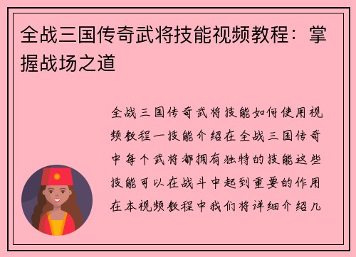 全战三国传奇武将技能视频教程：掌握战场之道