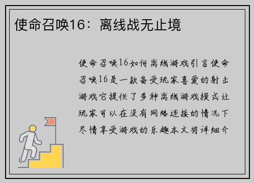 使命召唤16：离线战无止境