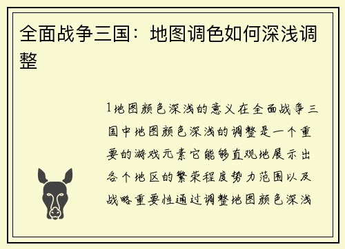 全面战争三国：地图调色如何深浅调整