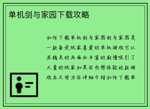 单机剑与家园下载攻略