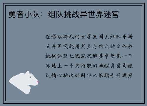 勇者小队：组队挑战异世界迷宫