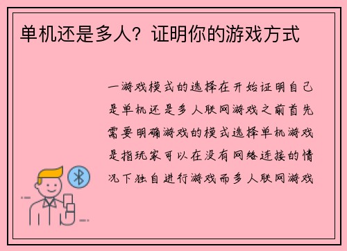 单机还是多人？证明你的游戏方式