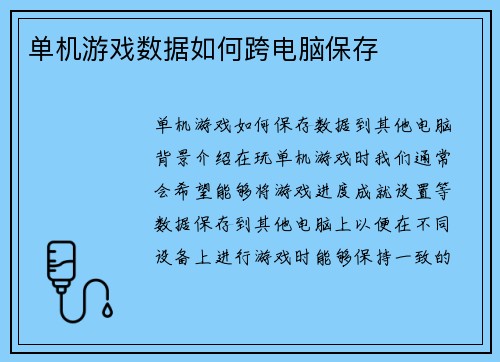 单机游戏数据如何跨电脑保存