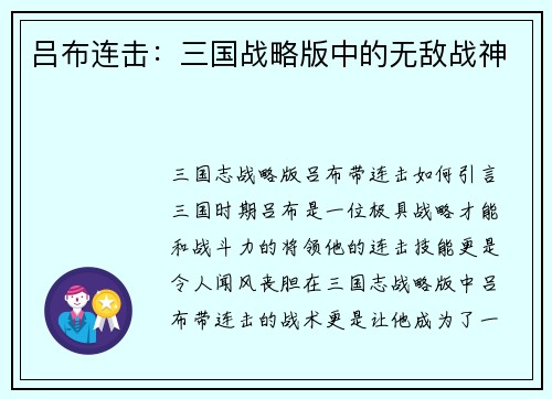 吕布连击：三国战略版中的无敌战神