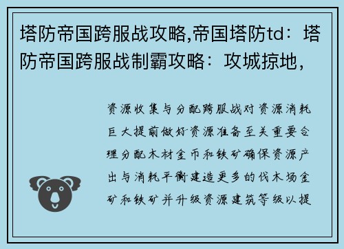 塔防帝国跨服战攻略,帝国塔防td：塔防帝国跨服战制霸攻略：攻城掠地，纵横四海