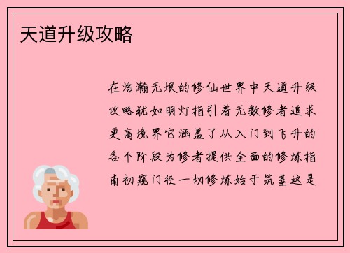 天道升级攻略