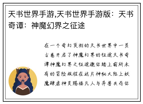 天书世界手游,天书世界手游版：天书奇谭：神魔幻界之征途