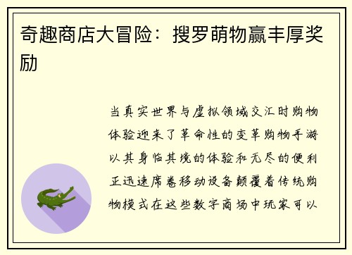 奇趣商店大冒险：搜罗萌物赢丰厚奖励