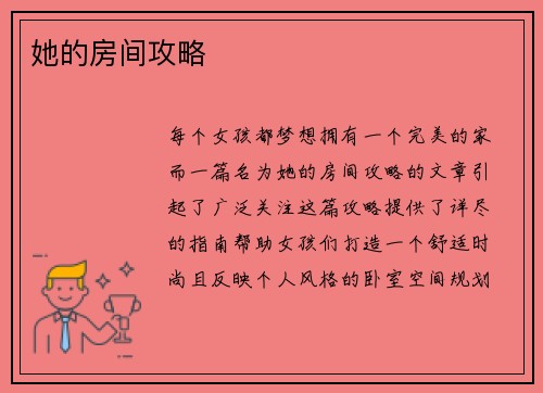 她的房间攻略