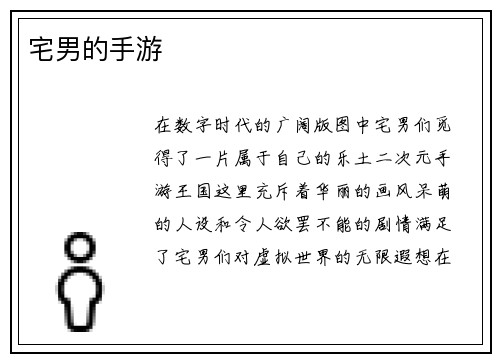 宅男的手游