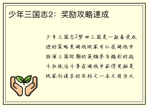 少年三国志2：奖励攻略速成