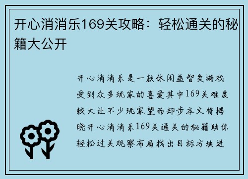 开心消消乐169关攻略：轻松通关的秘籍大公开